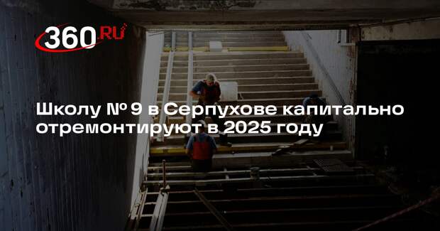 Школу № 9 в Серпухове капитально отремонтируют в 2025 году