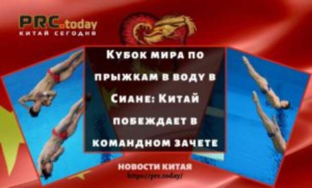 Кубок мира по прыжкам в воду в Сиане: Китай побеждает в командном зачете