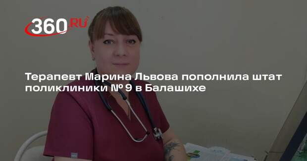 Терапевт Марина Львова пополнила штат поликлиники № 9 в Балашихе