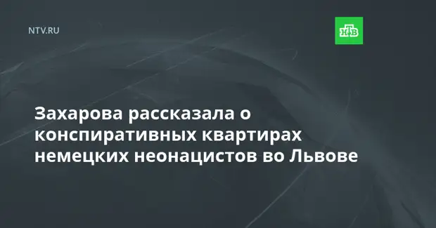 Захарова рассказала о конспиративных квартирах немецких неонацистов во Львове