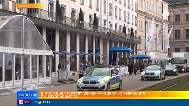 В Мюнхене стартует международная конференция по безопасности