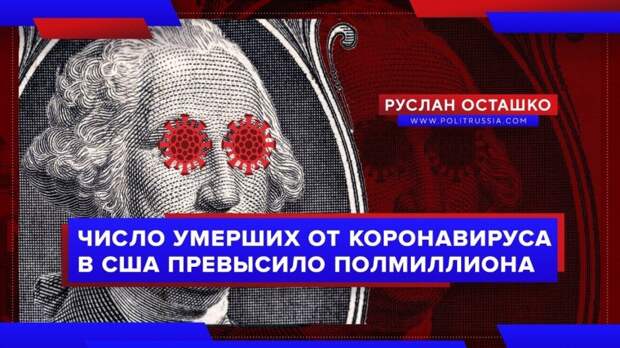 Число умерших от коронавируса в США превысило полмиллиона