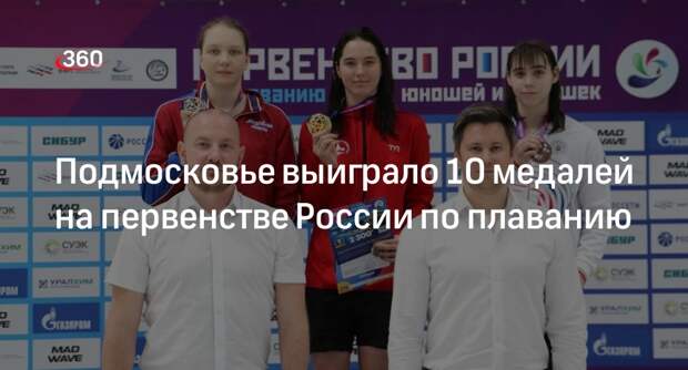 Подмосковье выиграло 10 медалей на первенстве России по плаванию