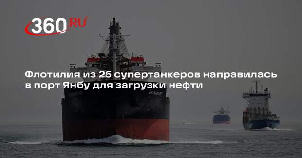 Флотилия из 25 супертанкеров направилась в порт Янбу для загрузки нефти