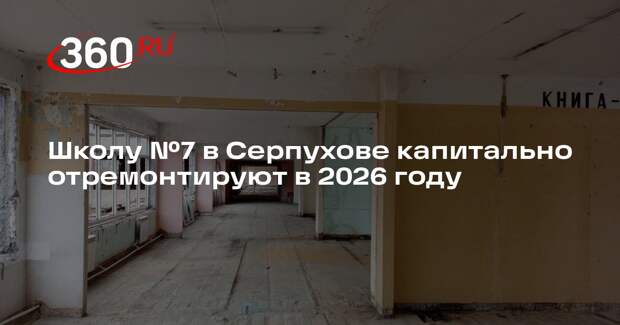 Школу №7 в Серпухове капитально отремонтируют в 2026 году