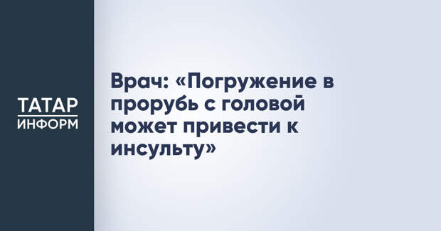 Врач: «Погружение в прорубь с головой может привести к инсульту»