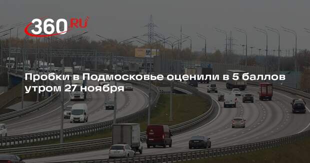 Пробки в Подмосковье оценили в 5 баллов утром 27 ноября