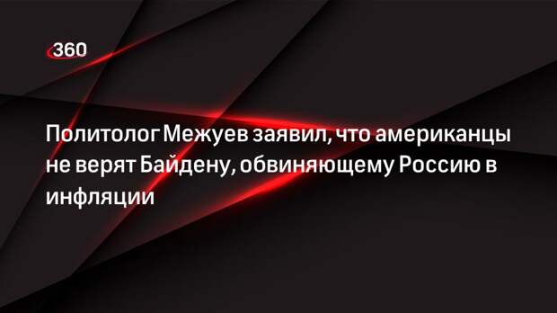 Политолог Межуев заявил, что американцы не верят Байдену, обвиняющему Россию в инфляции