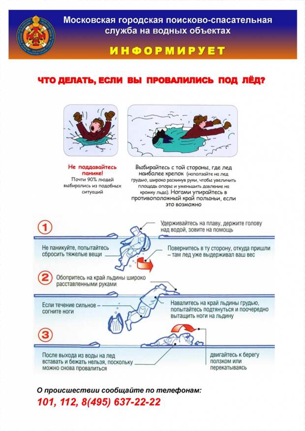 Московские спасатели проинформировали горожан об основах безопасного поведения на льду