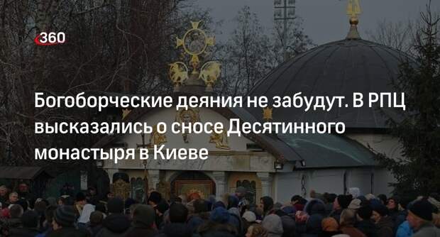 РПЦ назвала преступлением снос Десятинного монастыря в Киеве