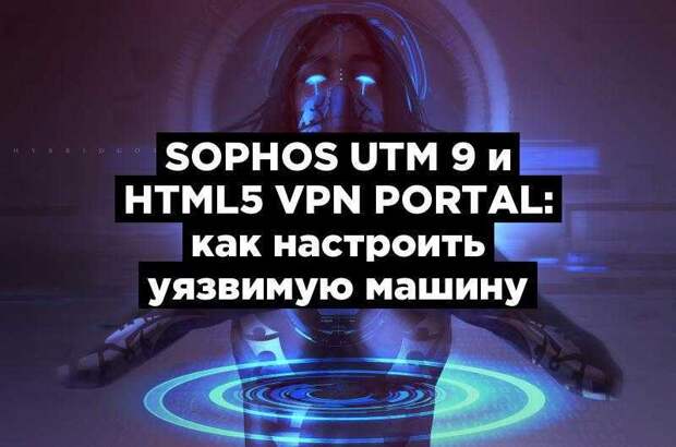 Sophos UTM 9 и HTML5 VPN Portal: как настроить уязвимую машину