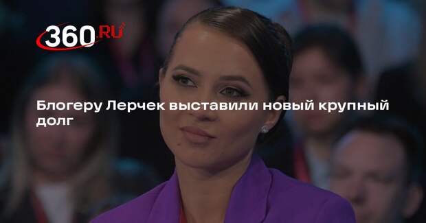 Shot: ФНС выставила блогеру Лерчек новый долг на 28 миллионов рублей
