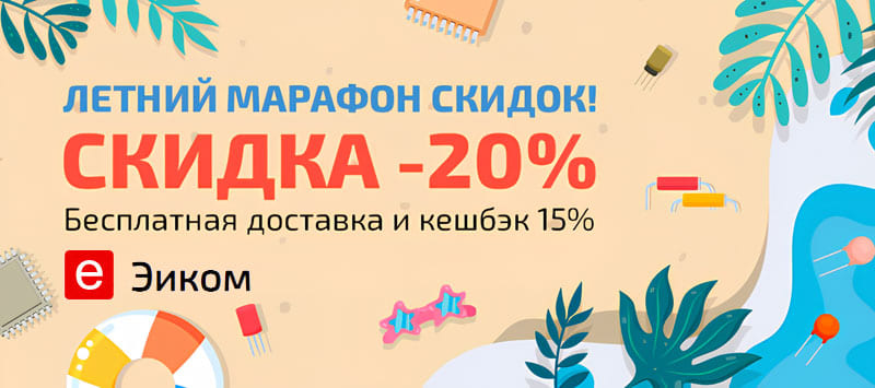 Эиком дарит бонусы до 5000 рублей участникам Летнего марафона скидок