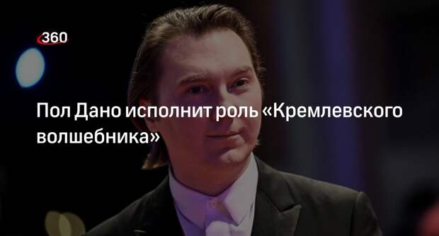 Актер Пол Дано сыграет в политическом триллере о вымышленном советнике Путина