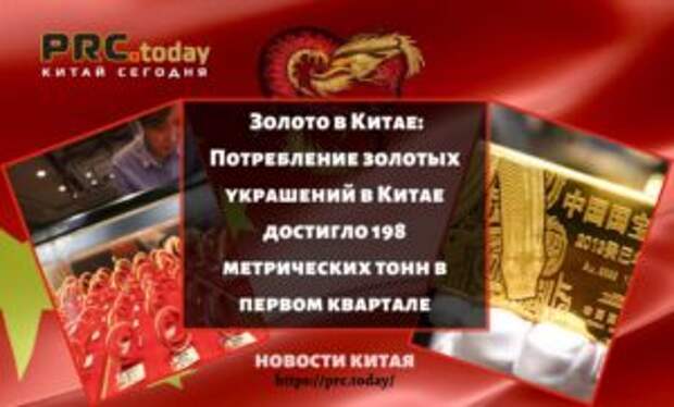 Золото в Китае: Потребление золотых украшений в Китае достигло 198 метрических тонн в первом квартале