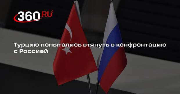 Hurriyet: против Турции ведут политическую игру, чтобы столкнуть ее с Россией