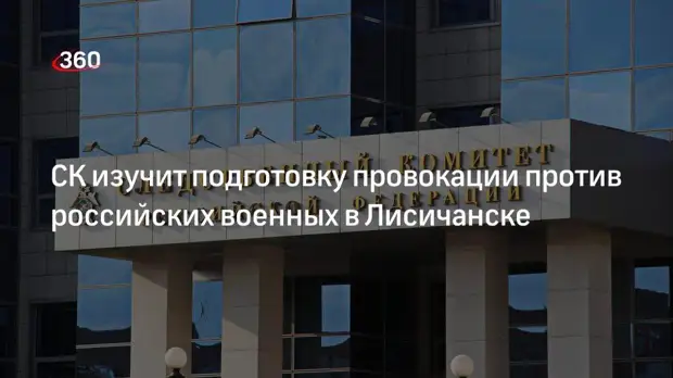 Бастрыкин поручил СК расследовать подготовку провокации против военных РФ в Лисичанске