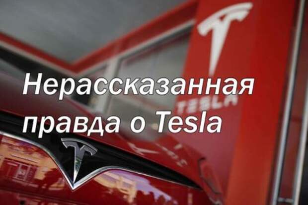 Нерассказанная правда о Tesla