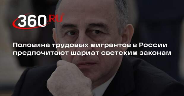 Коков: 43,5% мигрантов в России предпочитают шариат светским законам