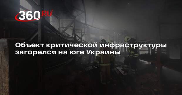 Глава Николаевской ОВА Ким заявил о пожаре на объекте критической инфраструктуры