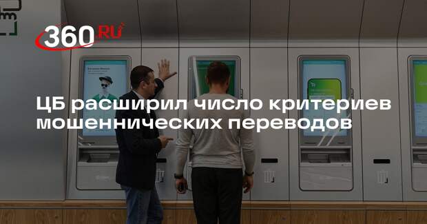 ЦБ расширил число критериев мошеннических переводов