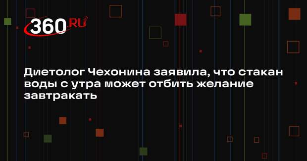 Диетолог Чехонина заявила, что стакан воды с утра может отбить желание завтракать