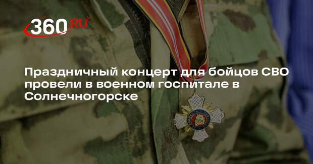 Праздничный концерт для бойцов СВО провели в военном госпитале в Солнечногорске