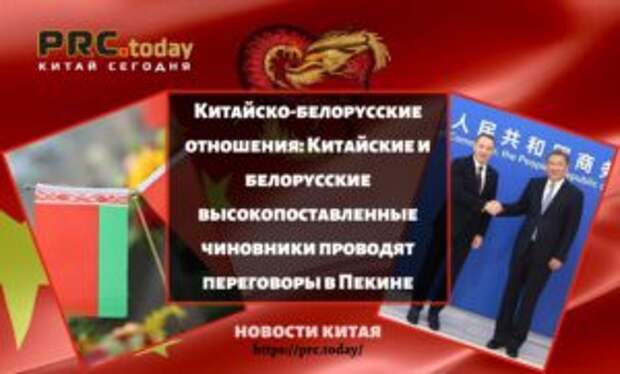 Китайско-белорусские отношения: Китайские и белорусские высокопоставленные чиновники проводят переговоры в Пекине