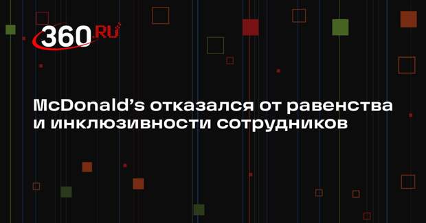 McDonald’s отказался от равенства и инклюзивности сотрудников