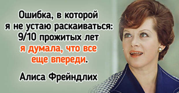 13 метких цитат Алисы Фрейндлих, которые пробуждают жажду жизни и любви