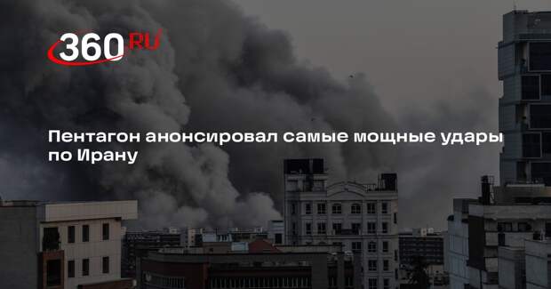 Хегсет: 10 марта США нанесут самые интенсивные воздушные удары по Ирану