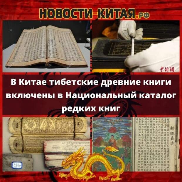 В Китае тибетские древние книги включены в Национальный каталог редких книг