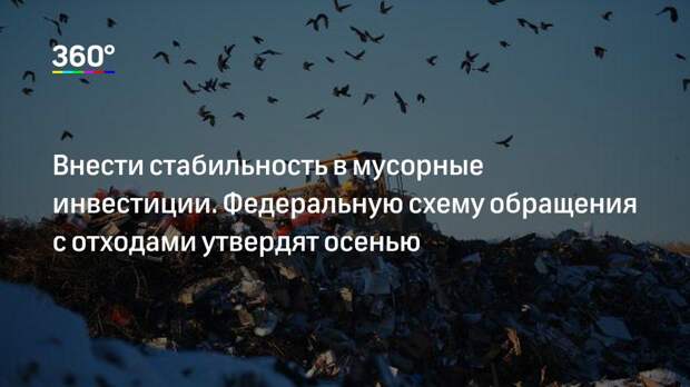 Внести стабильность в мусорные инвестиции. Федеральную схему обращения с отходами утвердят осенью