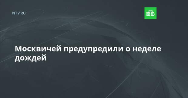 Москвичей предупредили о неделе дождей