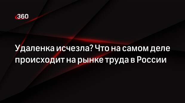 HR-специалист Лоикова рассказала, что число вакансий с «удаленкой» в России не снизилось