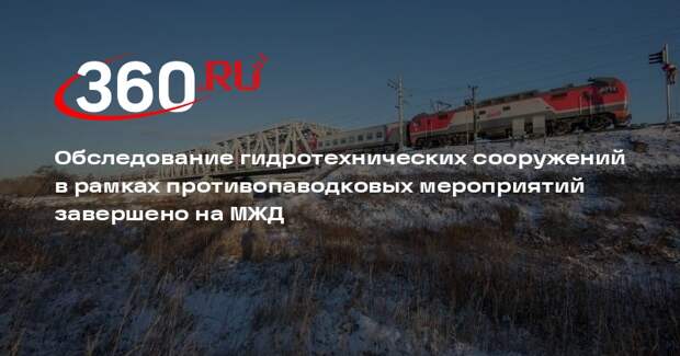 Московская железная дорога завершила проверку инфраструктуры перед паводком