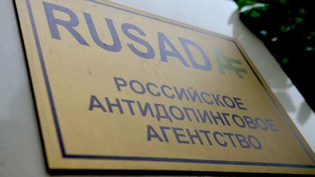 РУСАДА получило от WADA план по восстановлению 