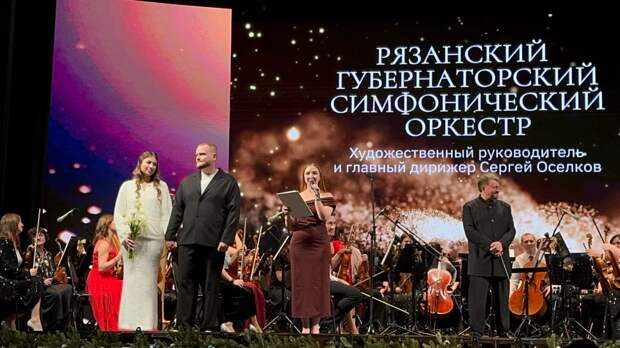 В Рязанской филармонии 31 декабря заключили брак под аккомпанемент губернаторского симфонического оркестра