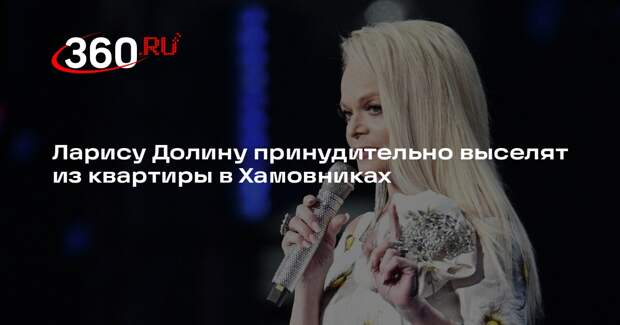 Ларису Долину принудительно выселят из квартиры в Хамовниках