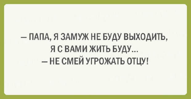 21 шуточная открытка про наших любимых пап