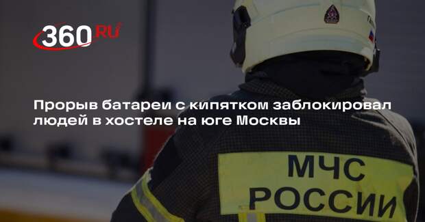 Прорыв батареи с кипятком заблокировал людей в хостеле на юге Москвы