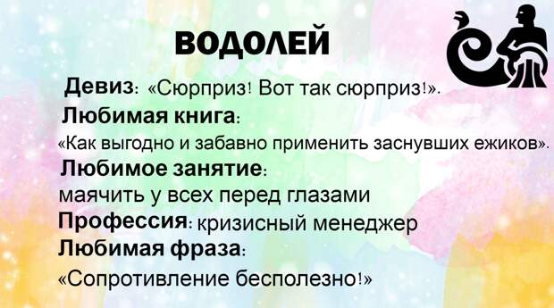 Коротенькая, забавная и очень точная характеристика каждого из знаков Зодиака!