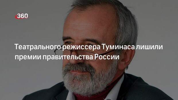 Премьер-министр РФ Мишустин подписал распоряжение об отмене премии режиссеру Туминасу