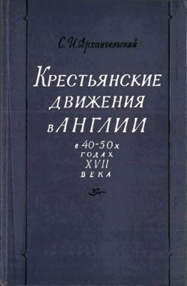Крестьянские движения в Англии в 40-50-х годах XVII века