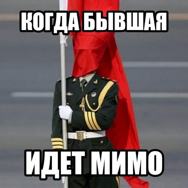 2. Иногда мужчины изо всех сил стараются избегать встречи с бывшими, порой это выглядит примерно так 2. Иногда мужчины изо всех сил стараются избегать встречи с бывшими, порой это выглядит примерно так бывшая девушка, бывшие, обидно, сарказм, фото, шутки