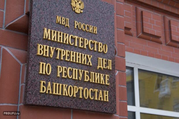 Сотрудников МВД Башкирии обвиняют в трудоустройстве «мертвых душ»