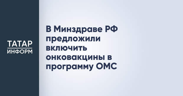 В Минздраве РФ предложили включить онковакцины в программу ОМС