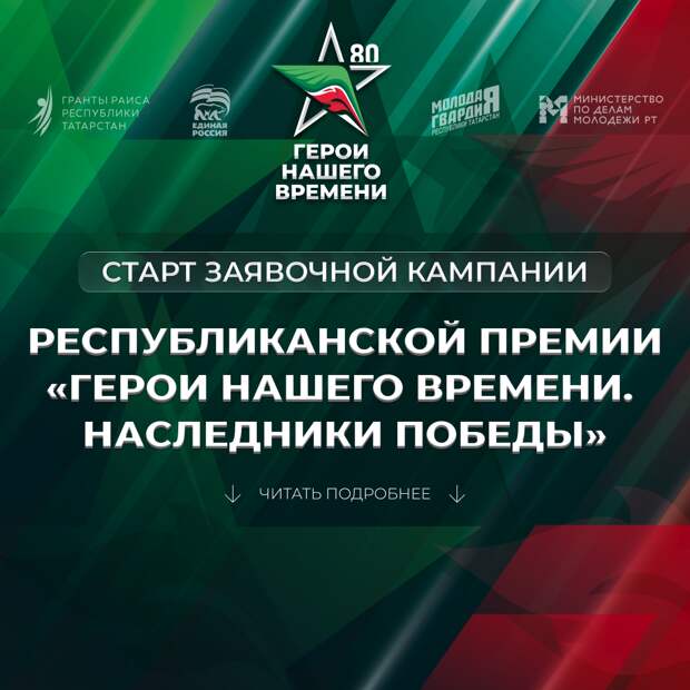 В Татарстане открыли прием заявок на премию «Герои Нашего Времени»