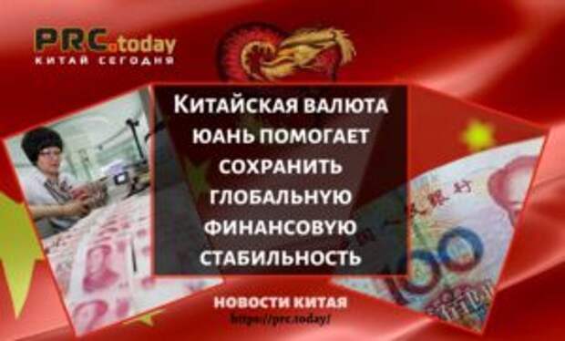 Китайская валюта юань помогает сохранить глобальную финансовую стабильность