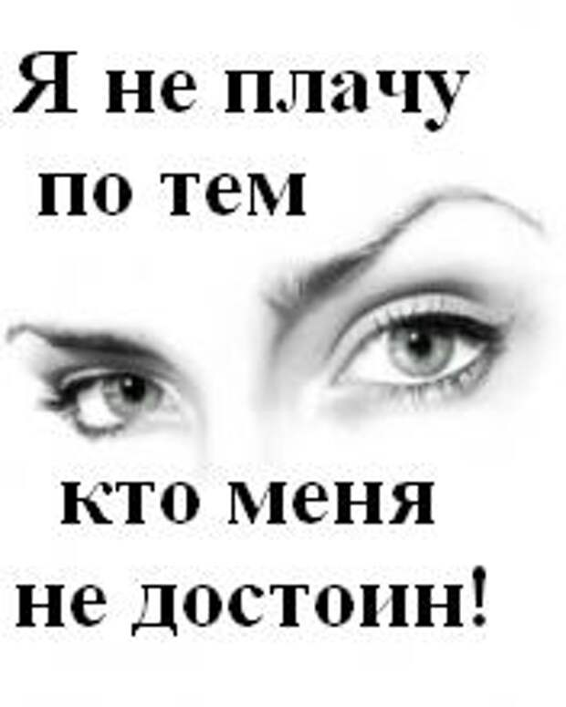 Пусть плачу. Я плачу. Кто плачет тот. Надпись не плакать. Плачу надпись.